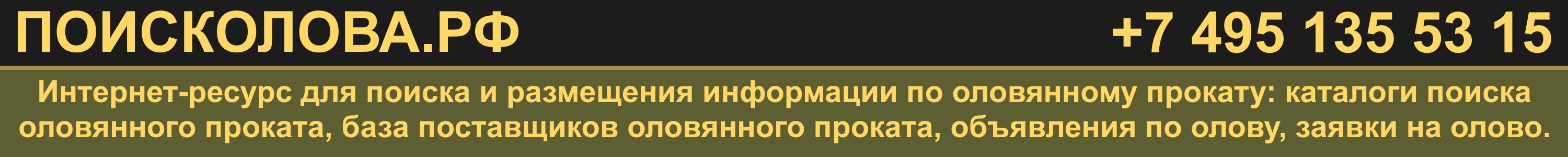 ПОИСКОЛОВА.РФ - поиск и размещение оловянного проката